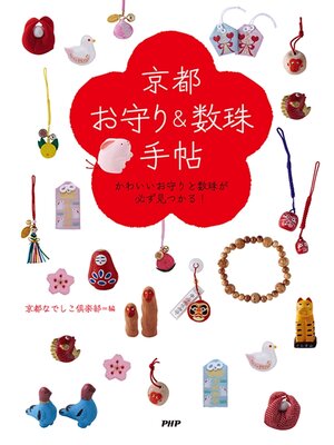 cover image of 京都「お守り＆数珠」手帖　かわいいお守りと数珠が必ず見つかる!